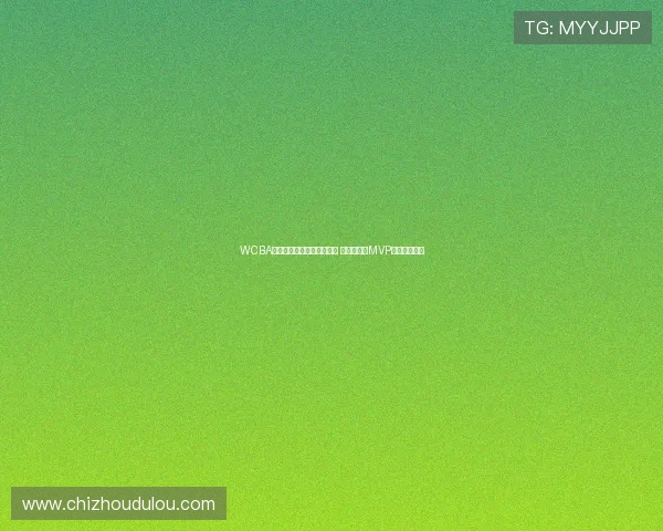 WCBA全明星正赛南区明星队险胜 陈明伶荣膺MVP带队惊艳表现