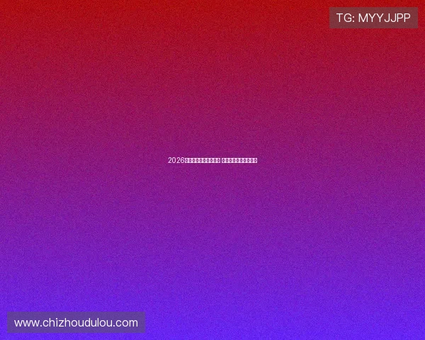 2026美加墨世界杯分组揭晓 各组实力均衡引人期待 2026美加墨世界杯分组揭晓 各组实力均衡引人期待